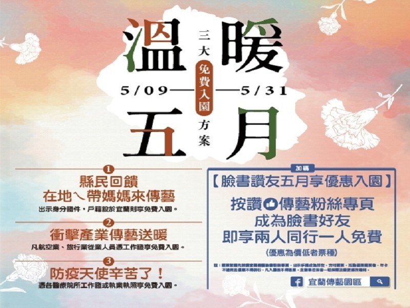 宜蘭傳藝溫暖五月免費入園方案
