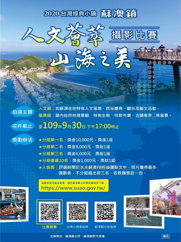 蘇澳鎮攝影比賽EDM