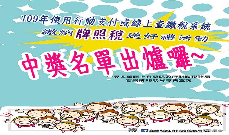 年使用行動支付或線上查繳稅系統繳納牌照稅送好禮活動中獎名單出爐囉宣傳單