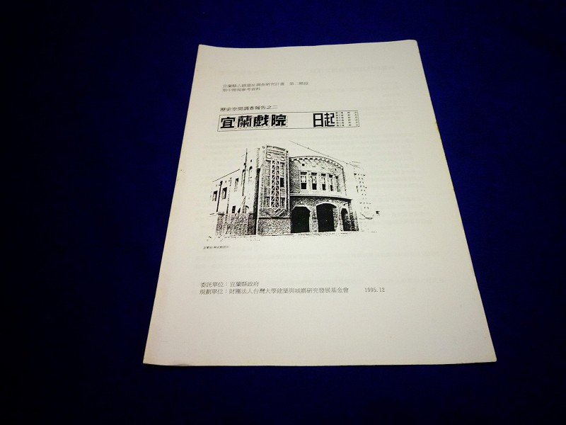 蘭陽筆記/昔日宜蘭戲院 留給觀眾多少的回憶……