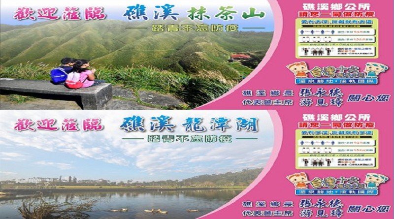 礁溪鄉公所一兼二顧，防疫不忘宣傳觀光