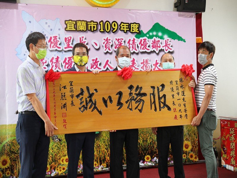 宜蘭市表揚109年特優里長、資深績優鄰長暨績優民政人員