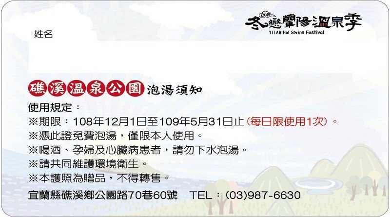 宜蘭縣溫泉護照使用期限延長半年，至11月底