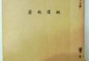 蘭陽筆記／老記者的老宜蘭印象
