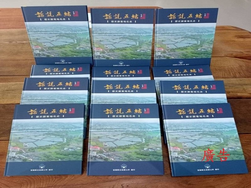 「話說五結」耆老說故事新書發表