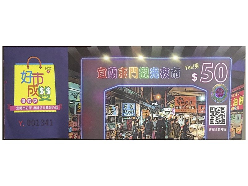 宜蘭市東門夜市光棍節、雙雙節大方送YES!券