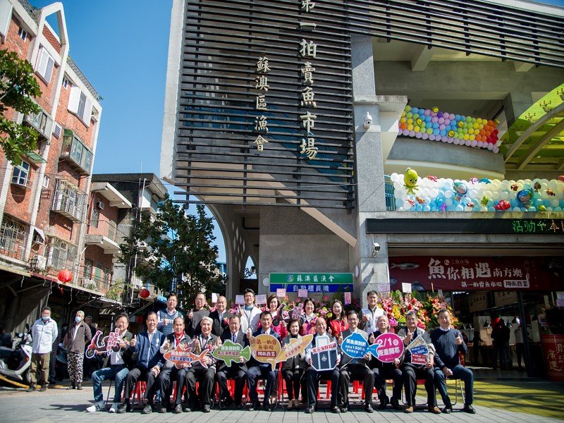 南方澳漁港第一拍賣魚市場風光開幕迎賓客