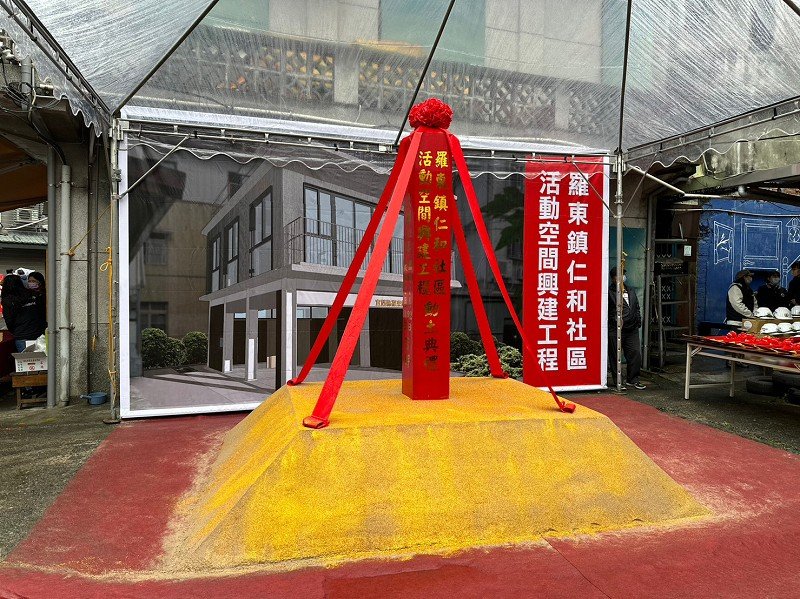 羅東鎮仁和社區活動空間開工動土<br>工期300天 113年初完工