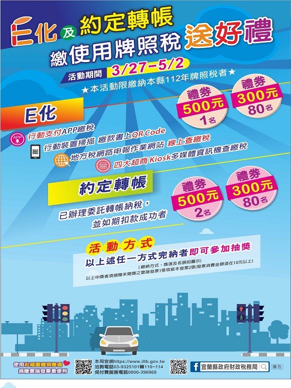 E化及約定轉帳繳牌照稅抽獎活動3/27開跑囉!