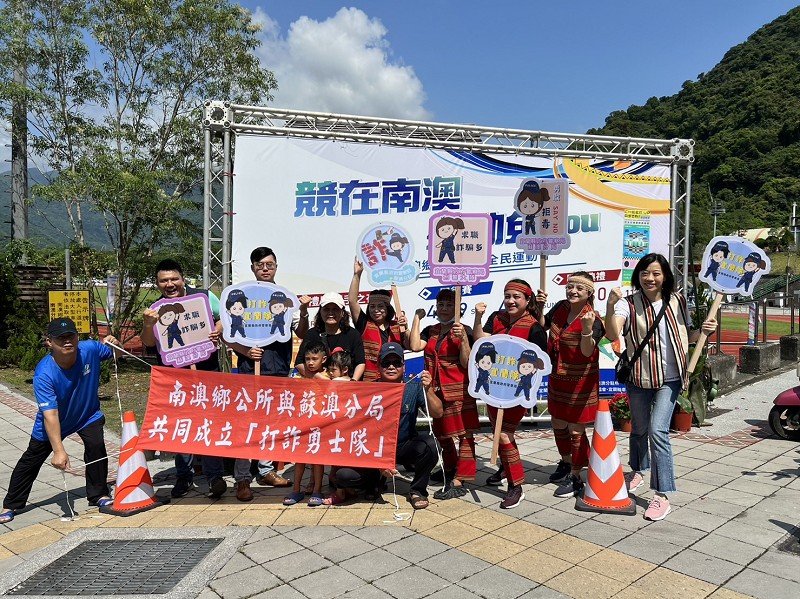 警方結合南澳鄉全民運動會成立『打詐勇士隊』