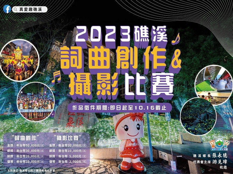 2023礁溪詞曲創作徵選活動暨攝影比賽開跑