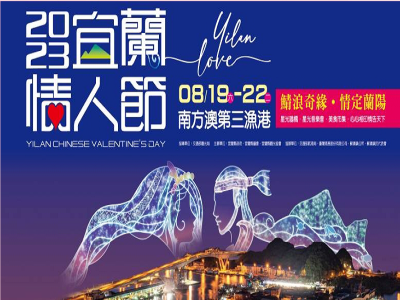宜蘭情人節8/19南方澳跨港大橋浪漫登場