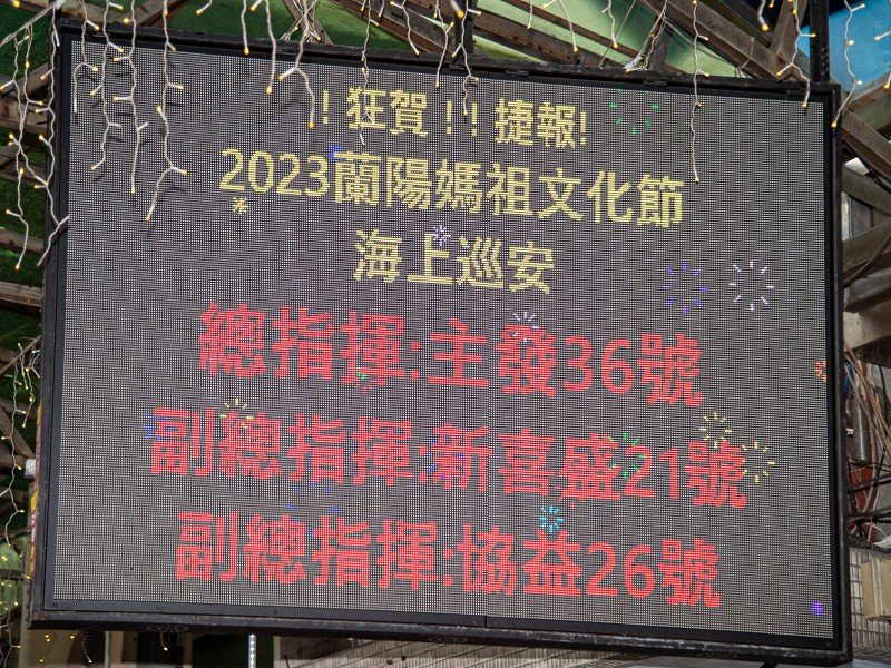 2023蘭陽媽祖文化節啟程,授旗海陸總指揮