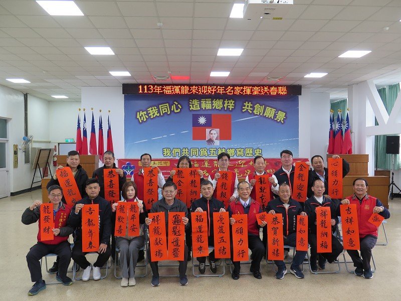 五結福運龍來名家揮毫送春聯
