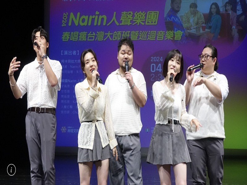 頂尖人聲韓團Narin「春唱瘋台灣」首次來宜蘭,林孝信基金會攜手帶領阿卡貝拉學員共享音樂盛會