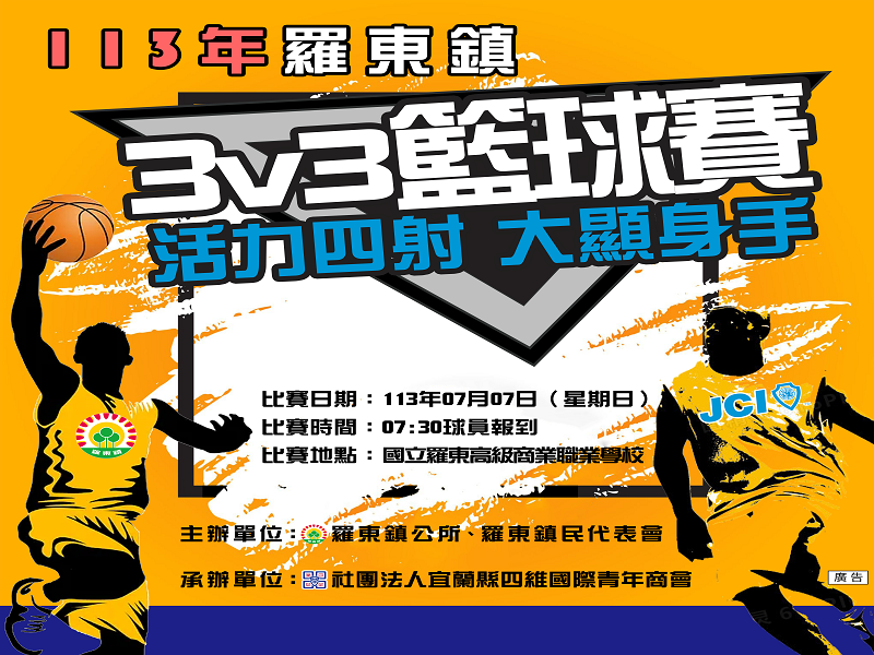 113年羅東鎮三對三籃球賽7/7開打,即日起至6/14接受報名