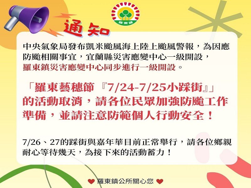 2024羅東藝穗節因「凱米颱風」影響7/23、24、25活動停辦,預計7/26、27恢復正常