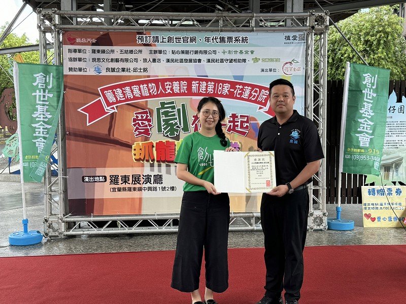 創世基金會致贈感謝狀給良誠企業社,感謝為籌建花蓮植物人安養院盡一份心力。