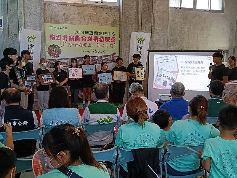 宜蘭家扶【照亮-青春路上,親子之路】成果發表,看見孩子的成長
