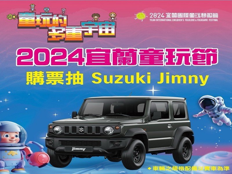 遊童玩好康抽汽車