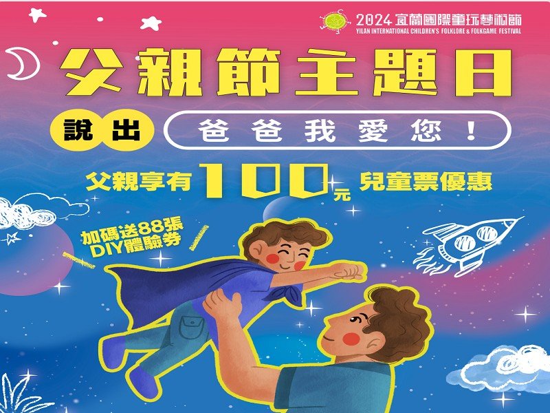父親節親子同遊宜蘭童玩節,大聲說「爸爸我愛您」 爸爸享100元入園優惠