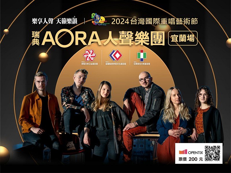 瑞典AORA人聲樂團首度來台 10/18為蘭陽帶來無國界的音樂魅力