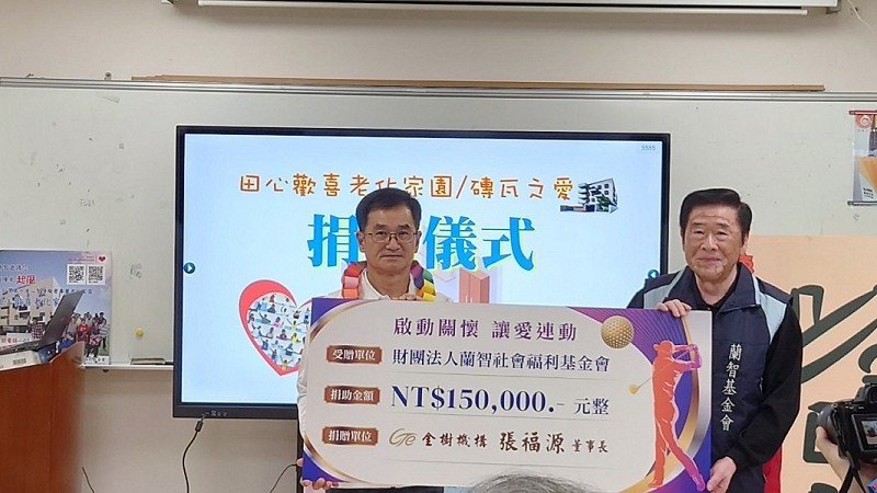 金樹慈善高爾夫球協會捐款助蘭智「起厝」