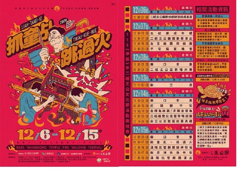 113年二結王公文化節12/6～15舉辦二結王公過火系列