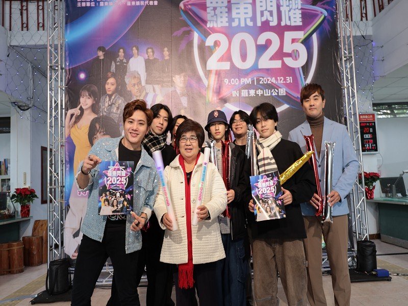 「羅東閃耀 2025跨年晚會」12/31在羅東中山熱鬧登場！