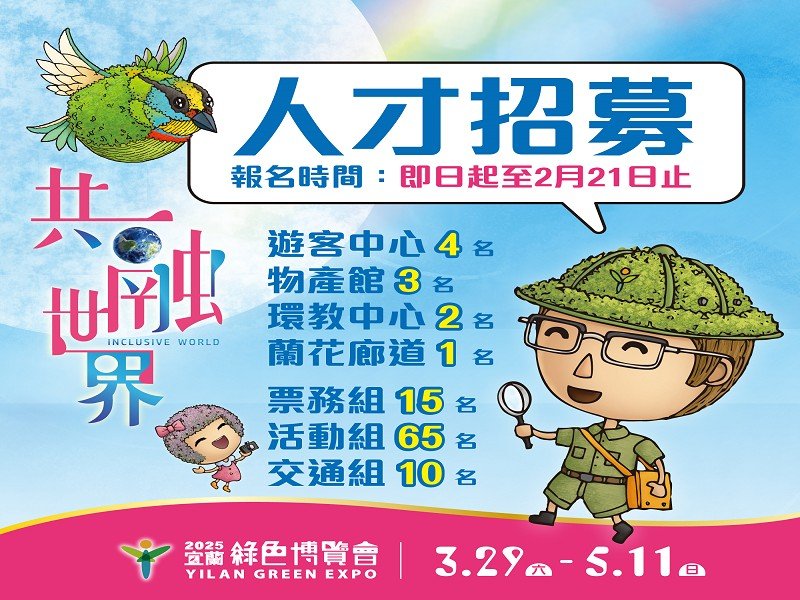 綠博人才招募圖檔