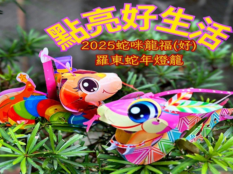 羅東蛇年燈籠 0