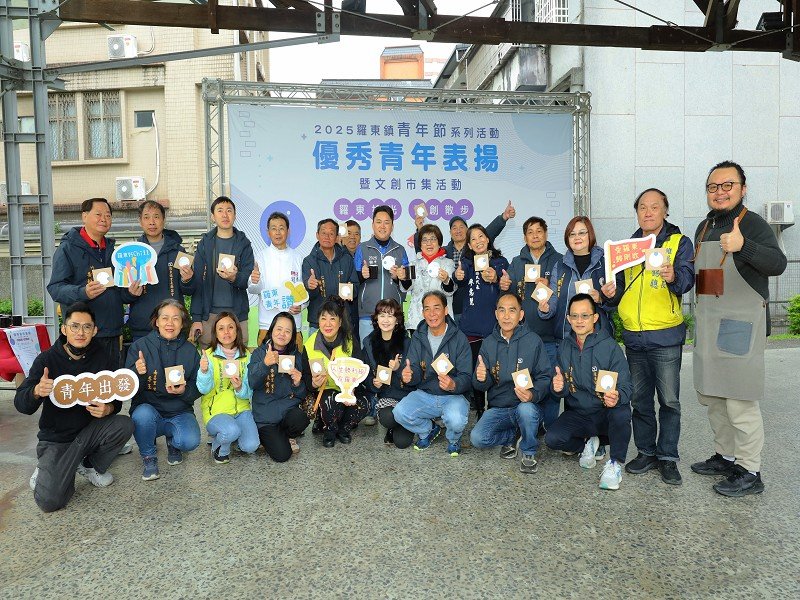 羅東鎮3/23表揚優秀青年並有文創巿集,一起為年輕人加油