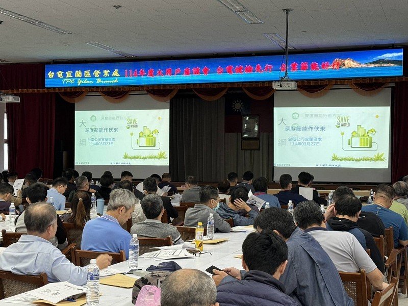 台電宜蘭區營業處舉辦114年「大用戶座談會」,期能提升企業競爭力