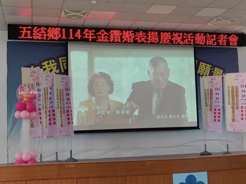 五結鄉「錦繡龍鳳百年琴瑟」金鑽婚表揚4/20甜蜜登場
