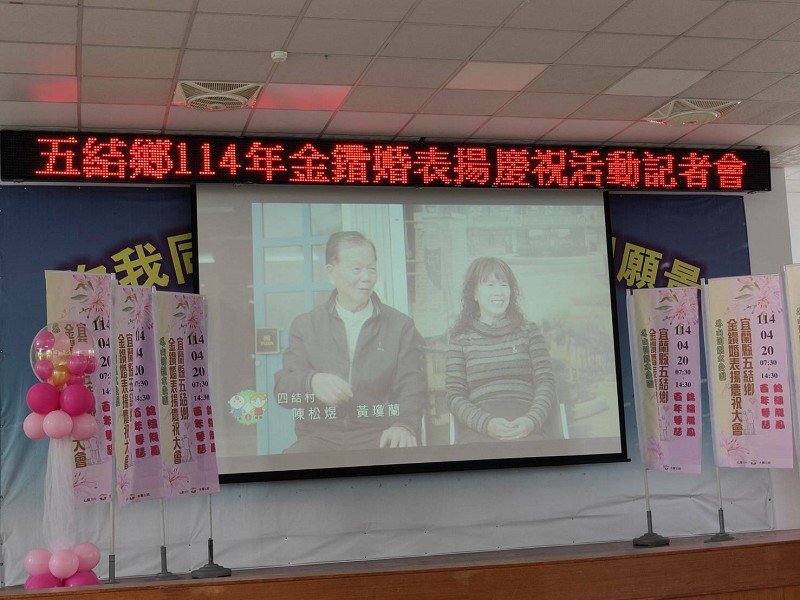 五結鄉「錦繡龍鳳百年琴瑟」金鑽婚表揚4/20甜蜜登場