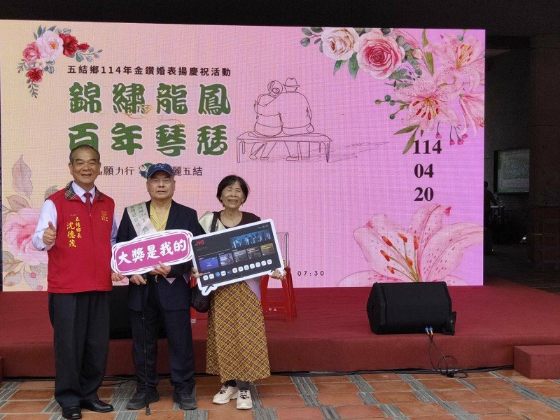 五結鄉114年金鑽婚表揚82對攜手同慶,見證50年婚姻的恆久承諾