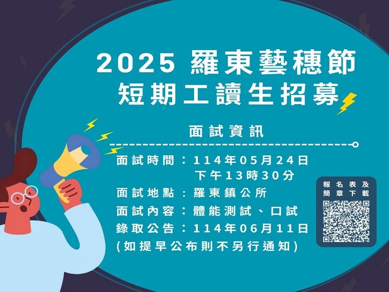 2025羅東藝穗節開始招募短期工讀生