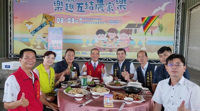 五結鄉擴大舉辦「樂趣五結農家樂」開放報名，一起體驗農村生活