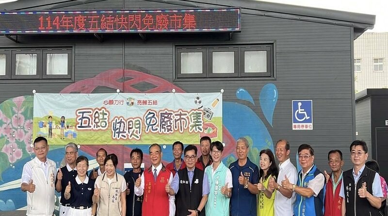 五結快閃免廢市集，資源回收再利用、愛物惜福分享快樂！