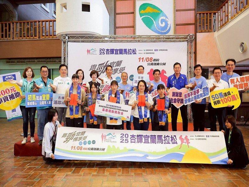 2025杏輝宜蘭馬拉松「跑勁宜蘭 勁情享受」11/8登場,增設「基層運動獎助金」
