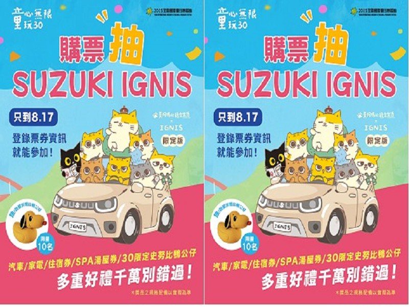 「童心無限 童玩30」倒數計時 把握最後一週入園抽汽車等大獎