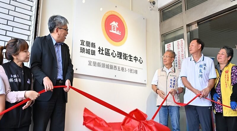 宜蘭第三處社區心衛中心在頭城正式啟用，提供鄉親心靈避風港