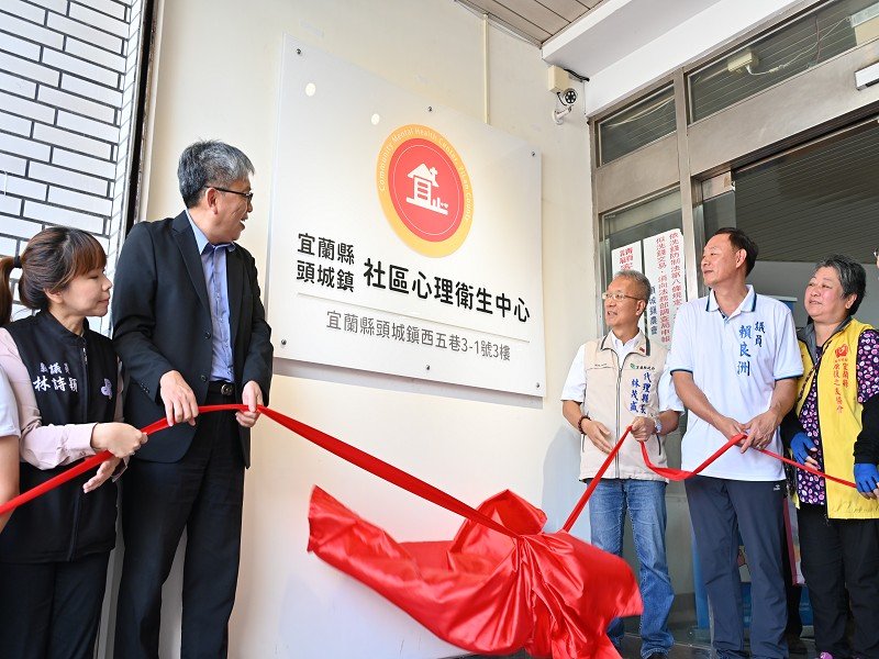 宜蘭第三處社區心衛中心在頭城正式啟用,提供鄉親心靈避風港