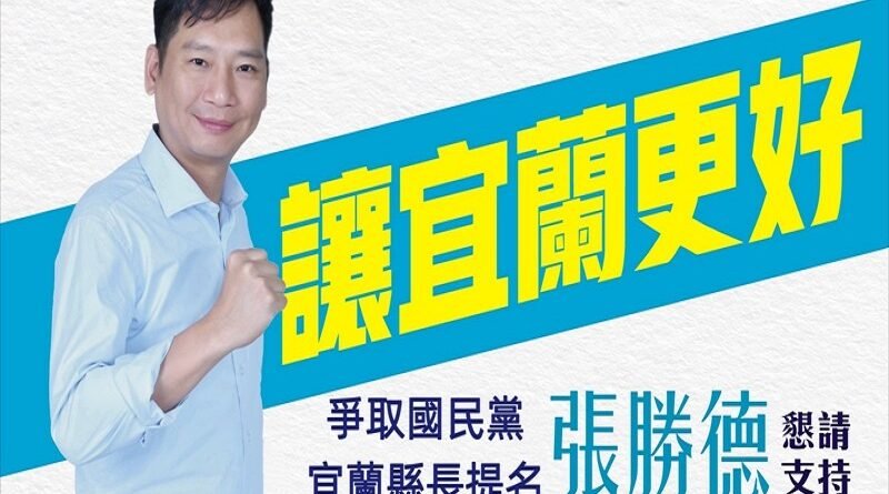 張勝德爭取國民黨宜蘭縣長提名　盼帶動未來10年縣政方向