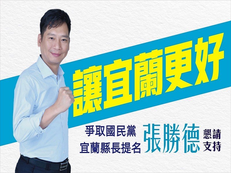 張勝德爭取國民黨宜蘭縣長提名 盼帶動未來10年縣政方向