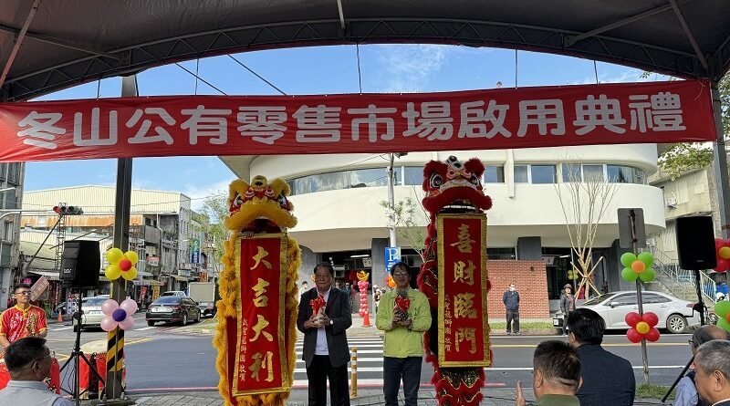 冬山老街新亮點　斥資9,000萬公有零售市場啟用帶動商機