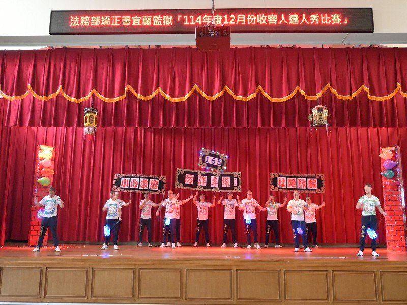 宜蘭監獄反詐達人秀登場   16隊伍尬創意寓教於樂