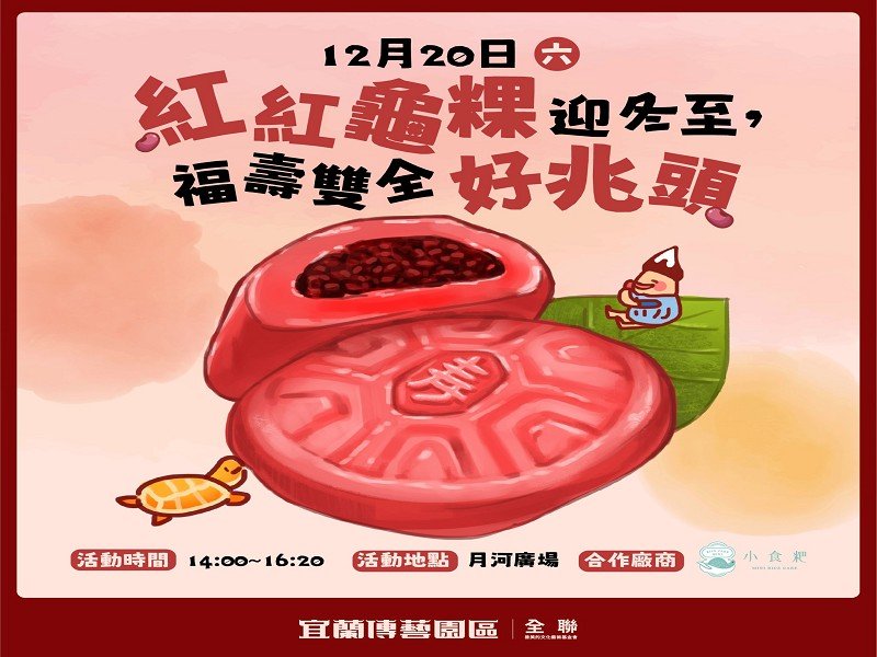 宜蘭傳藝園區迎冬季　祭出縣民免費入園　冬至紅龜粿、掌中戲、工藝展串起歲末亮點