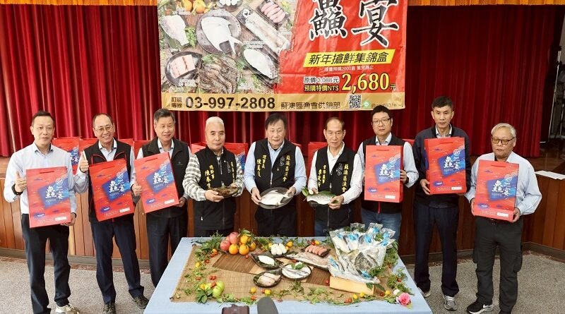 過好年、吃好魚　蘇澳區漁會搶鮮購禮盒熱賣中