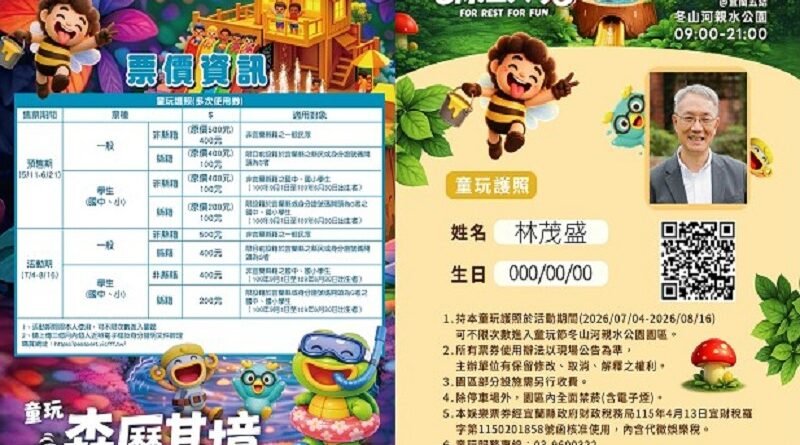 宜蘭童玩節多次券開賣　5月11日開賣早鳥優惠至6月21日